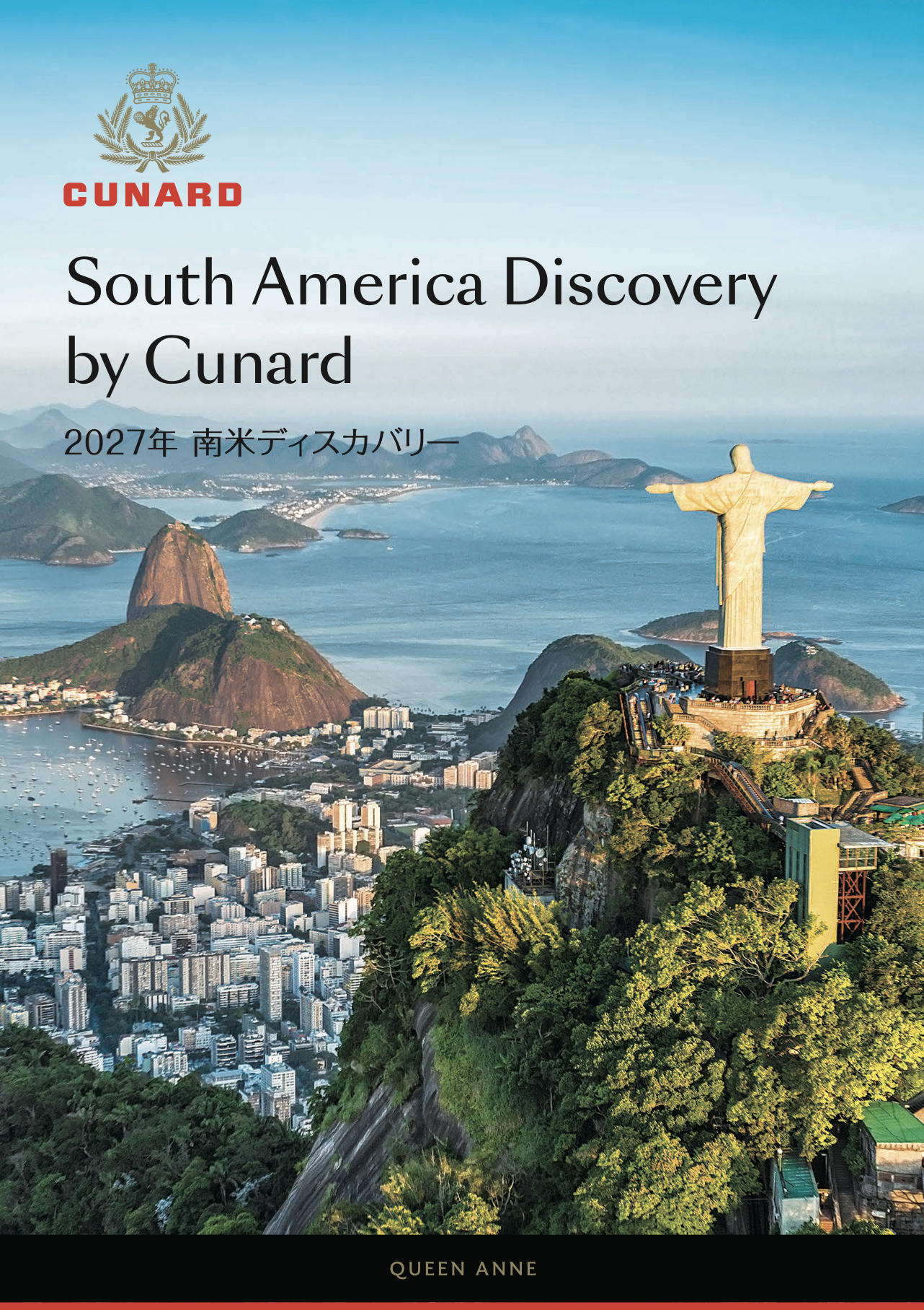 2027年南米ディスカバリークルーズ クイーン・アン